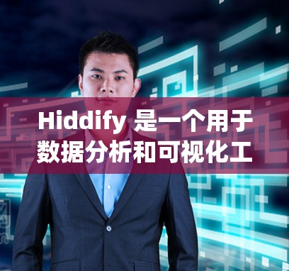 Hiddify 是一个用于数据分析和可视化工具，支持从 HTTP 服务器或数据库直接读取数据。以下是安装 Hiddify 的步骤