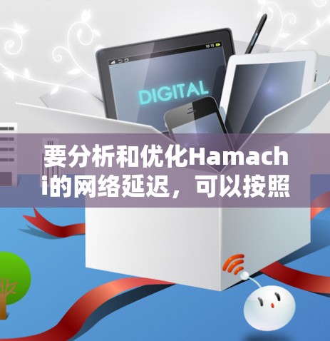 要分析和优化Hamachi的网络延迟，可以按照以下步骤进行
