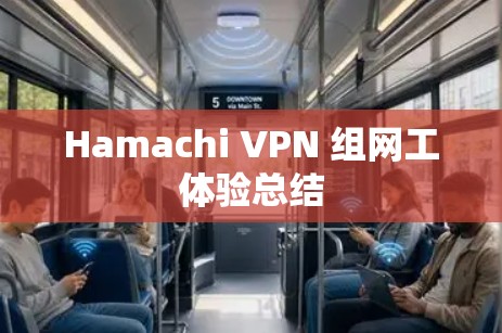 Hamachi VPN 组网工体验总结