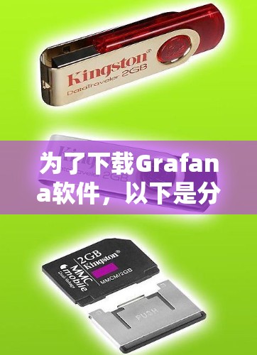 为了下载Grafana软件，以下是分步指南