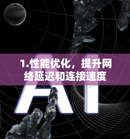 1.性能优化，提升网络延迟和连接速度