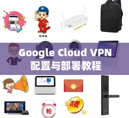 Google Cloud VPN 配置与部署教程