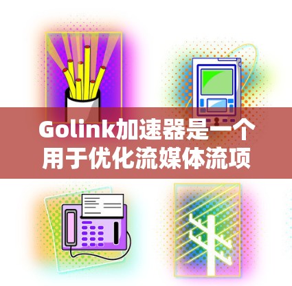 Golink加速器是一个用于优化流媒体流项的工具，帮助用户在流媒体播放时更流畅、更高质量。以下是使用Golink加速器的教程指南