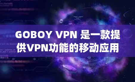 GOBOY VPN 是一款提供VPN功能的移动应用，允许用户在手机上进行VPN连接。GOBOY VPN 的手机版版本可能与普通的 desktop版有所不同，但其核心功能和使用方法基本一致