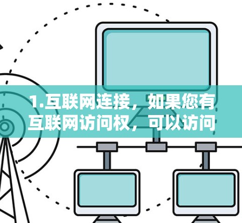 1.互联网连接，如果您有互联网访问权，可以访问任何网络网站，包括GOBOY VPN