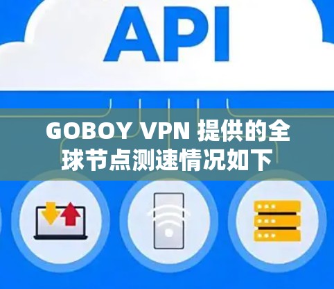 GOBOY VPN 提供的全球节点测速情况如下