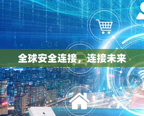 全球安全连接，连接未来