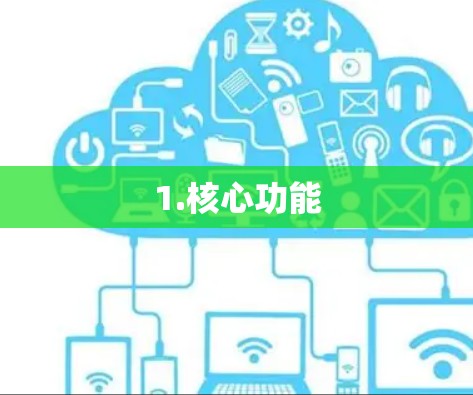 1.核心功能