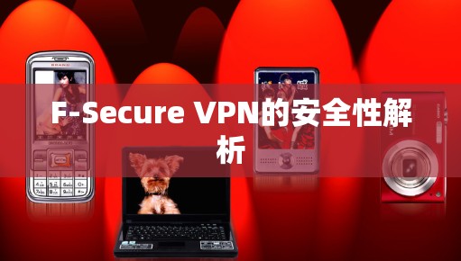 F-Secure VPN的安全性解析