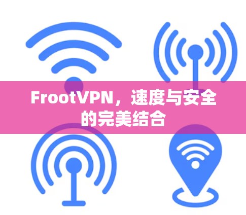 FrootVPN，速度与安全的完美结合