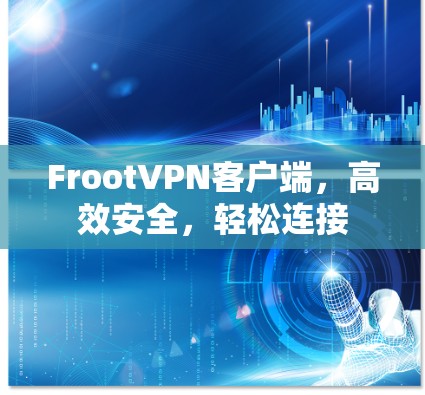 FrootVPN客户端，高效安全，轻松连接