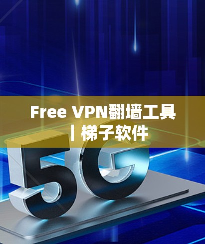 Free VPN<strong>翻墙</strong>工具｜梯子软件