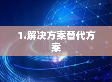 1.解决方案替代方案