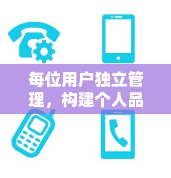 每位用户独立管理，构建个人品牌
