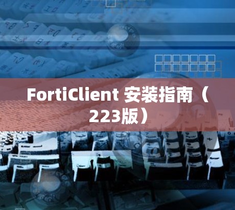 FortiClient 安装指南（223版）