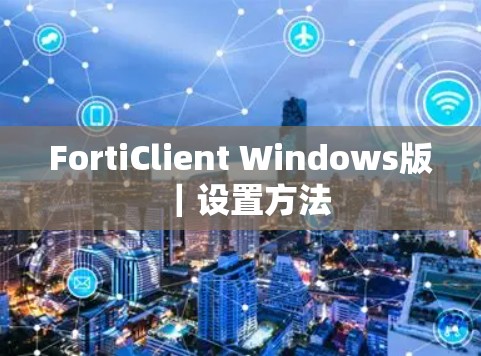 FortiClient Windows版｜设置方法