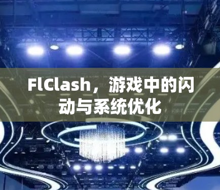 FlClash，游戏中的闪动与系统优化