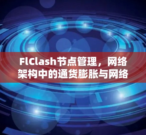 FlClash节点管理，网络架构中的通货膨胀与网络化