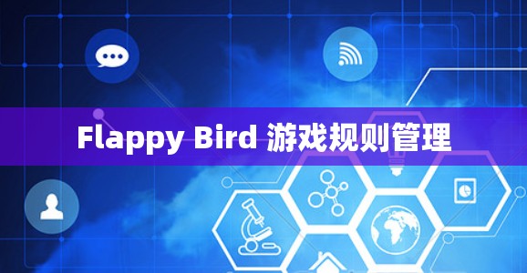 Flappy Bird 游戏规则管理