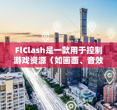 FlClash是一款用于控制游戏资源（如画面、音效、动画等）的软件。以下是关于FlClash代理设置的步骤和注意事项