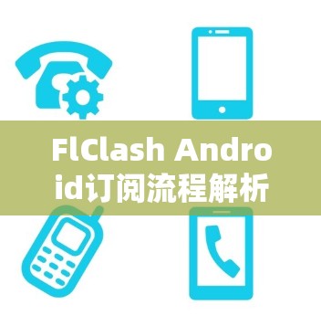FlClash Android订阅流程解析