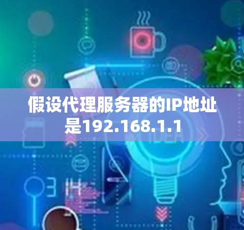 假设代理服务器的IP地址是192.168.1.1