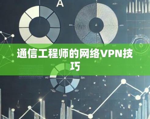 通信工程师的网络VPN技巧