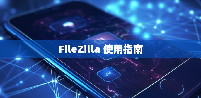 FileZilla 使用指南