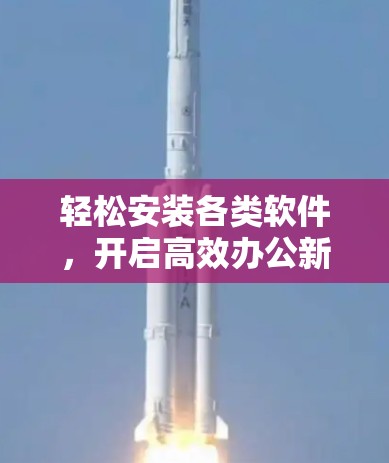 轻松安装各类软件，开启高效办公新模式