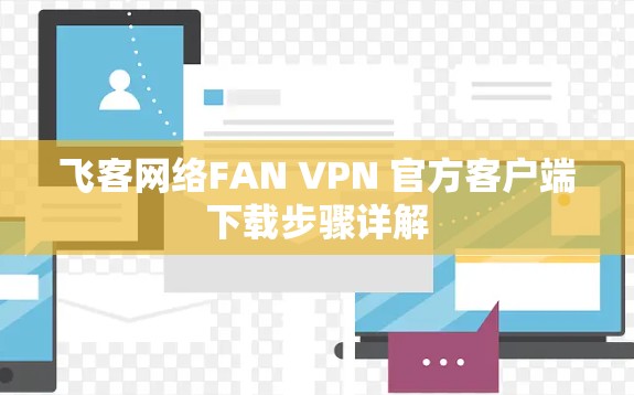 飞客网络FAN VPN 官方客户端下载步骤详解