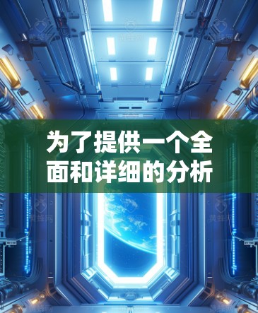 为了提供一个全面和详细的分析，我将逐步解释如何了解FAN VPN官方APP的最新版本信息