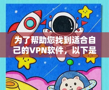 为了帮助您找到适合自己的VPN软件，以下是详细的分析和推荐