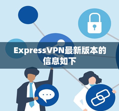 ExpressVPN最新版本的信息如下