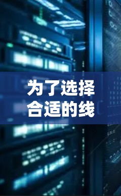 为了选择合适的线缆以连接VPN，可以按照以下步骤进行