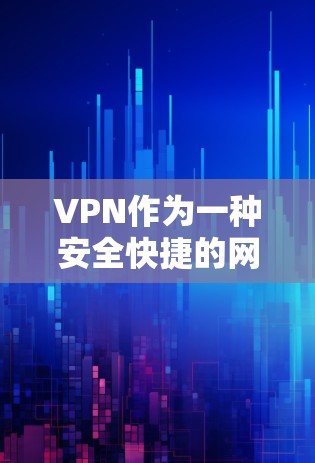 VPN作为一种安全快捷的网络传输工具，其安全性、稳定性以及隐私保护是用户使用时需要关注的重点。以下是关于VPN的真实体验分享，帮助你更好地了解VPN的安全性和使用体验