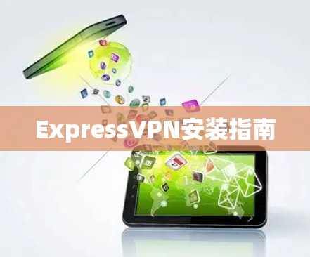 ExpressVPN安装指南