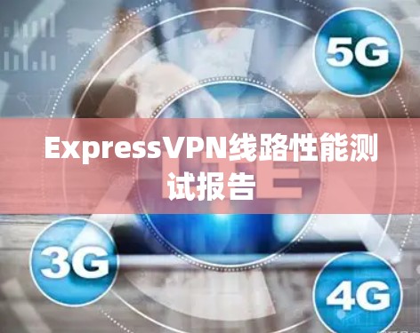 ExpressVPN线路性能测试报告