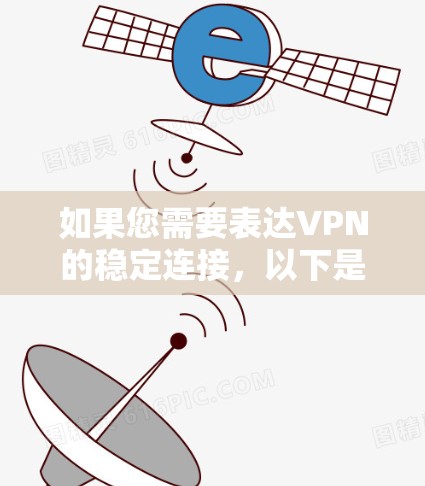 如果您需要表达VPN的稳定连接，以下是一些经过认证并被认为是稳定可靠的VPN服务推荐