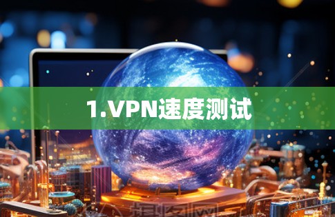 1.VPN速度测试