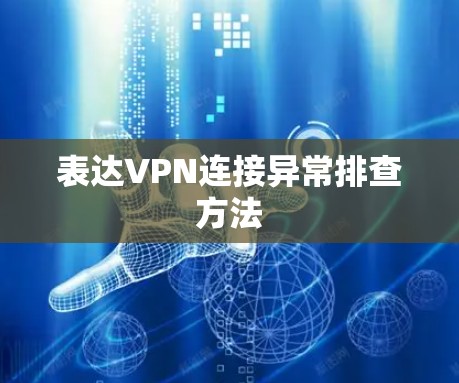 表达VPN连接异常排查方法