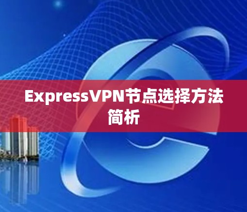 ExpressVPN节点选择方法简析