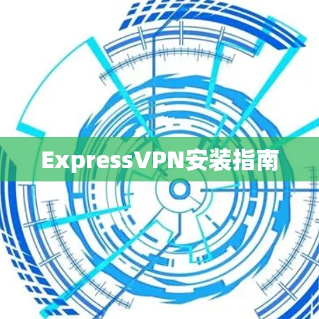 ExpressVPN安装指南