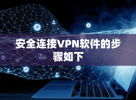 安全连接VPN软件的步骤如下