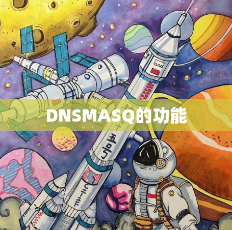 DNSMASQ的功能