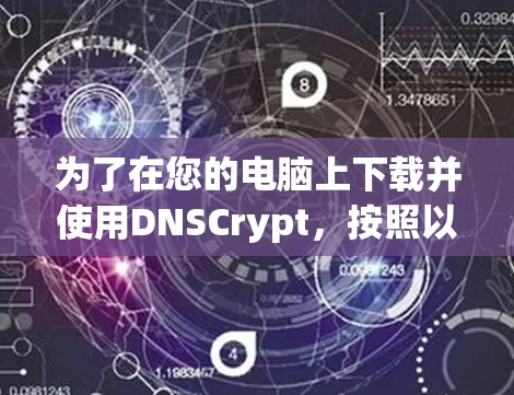 为了在您的电脑上下载并使用DNSCrypt,按照以下步骤操作 为了在您的电脑上下载并使用DNSCrypt,按照以下步骤操作