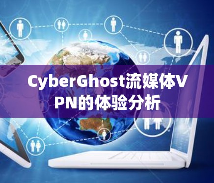 CyberGhost流媒体VPN的体验分析