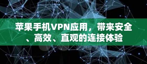 苹果手机VPN应用,带来安全、高效、直观的连接体验 苹果手机VPN应用,带来安全、高效、直观的连接体验