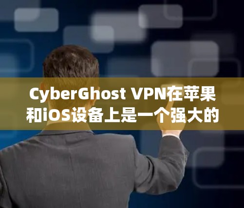 CyberGhost VPN在苹果和iOS设备上是一个强大的VPN解决方案，提供了多种配置选项和高级功能。以下是使用CyberGhost VPN在苹果和iOS设备上的详细步骤