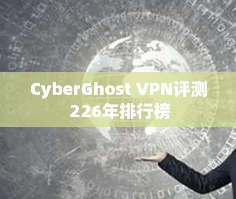 CyberGhost VPN评测 226年排行榜