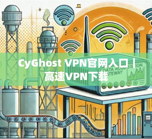 CyGhost VPN官网入口｜高速VPN下载
